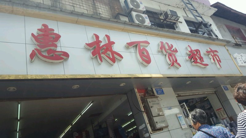 余杭荷春里的魅力：一个充满诗意的品牌