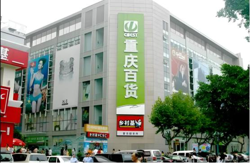 渝中区春荷纪百货店：时尚潮流与本地生活的完美融合